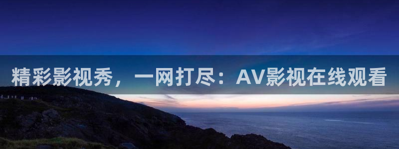 色人阁超碰：精彩影视秀，一网打尽：AV影视在线观看