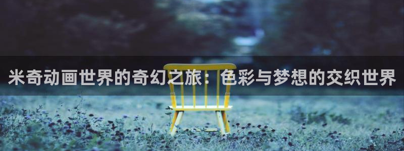 97超碰：米奇动画世界的奇幻之旅：色彩与梦想的交织世界