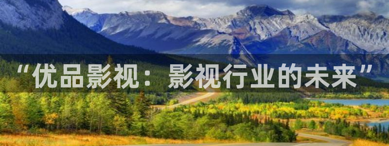 超碰老太婆：“优品影视：影视行业的未来”