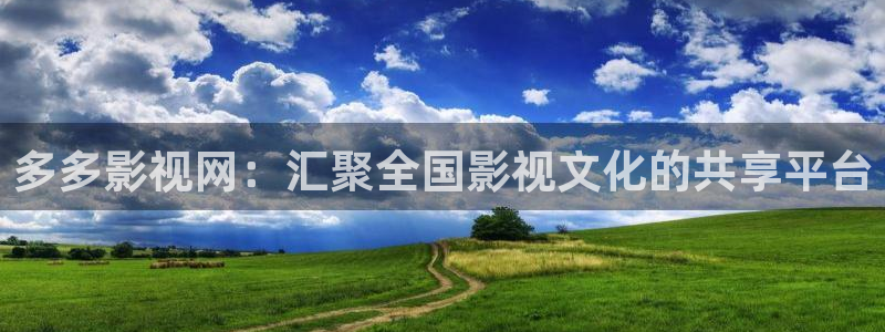 超碰78：多多影视网：汇聚全国影视文化的共享平台