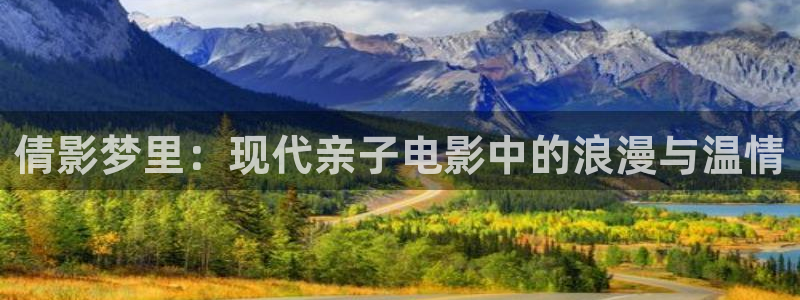 老司机超碰在线：倩影梦里：现代亲子电影中的浪漫与温情