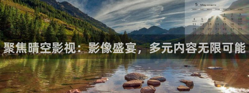 91超碰观看：聚焦晴空影视：影像盛宴，多元内容无限可能