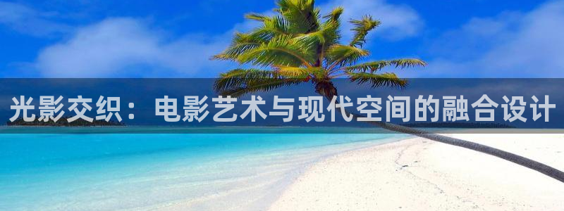 中文字幕超碰在线播放：光影交织：电影艺术与现代空间的融合设计