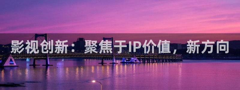 超碰在线亚洲av：影视创新：聚焦于IP价值，新方向