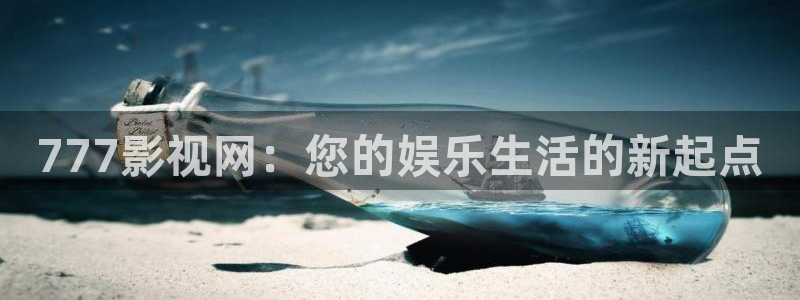 www.超碰在线播放：777影视网：您的娱乐生活的新起点