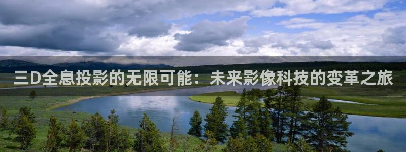 91超碰在线看：三D全息投影的无限可能：未来影像科技的变革之旅