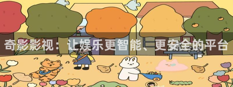 超碰成人在线一区二区：奇影影视：让娱乐更智能、更安全的平台